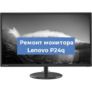 Ремонт монитора Lenovo P24q в Санкт-Петербурге